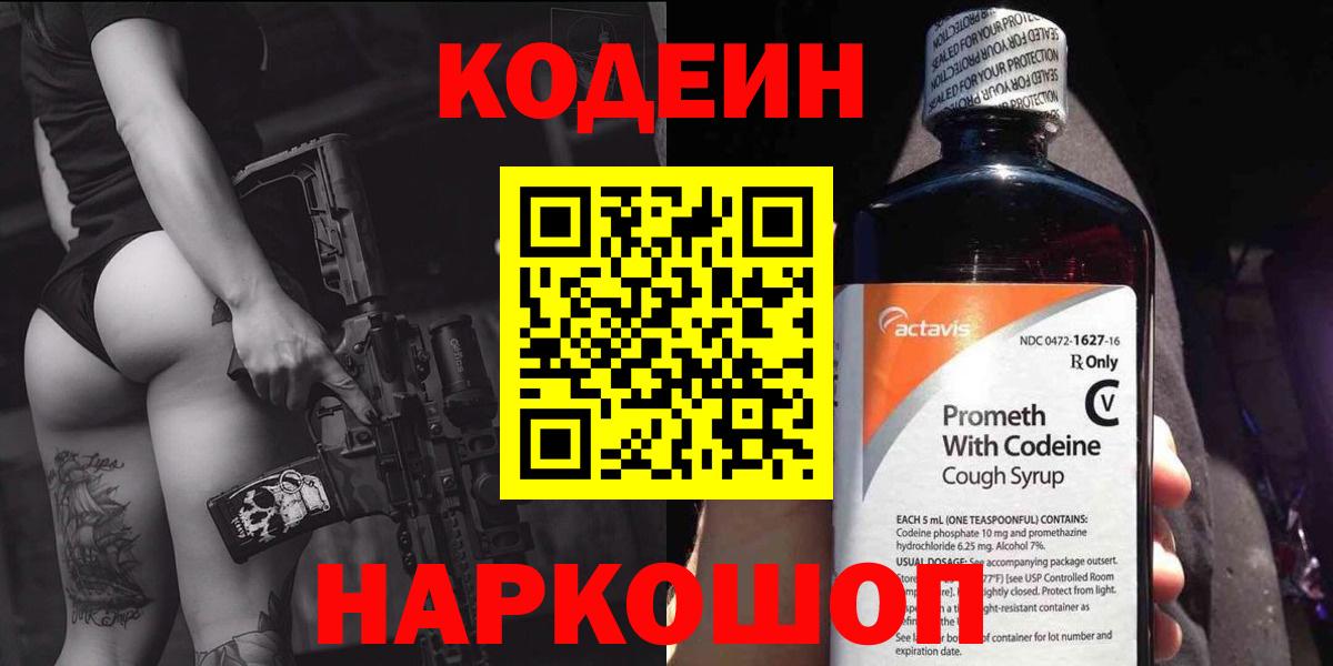 Кодеин Purple Drank  Вход с VPN  Новочебоксарск  Кодеин напиток Lean (лин) 